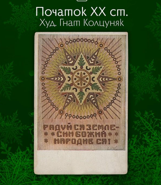 Дивіться, як виглядали українські різдвяні листівки на початку ХХ століття (фото)